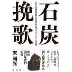 末利光 石炭挽歌 NHK札幌放送局〈炭鉱事故〉担当アナウンサーの記録 Book