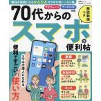 晋遊舎 70代からのスマホの便利帖 Mook