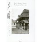 アイザック・バシェヴィス・シンガー ゴライの悪魔 Book