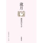 茨木のり子 歳月 Book