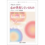 アネット・バイアー 心が共有しているもの アネット・バイアー著述集 Book