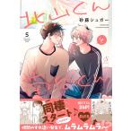 砂藤シュガー 北山くんと南谷くん5 CO