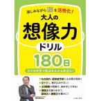 篠原菊紀 楽しみながら脳を活性化!大人の想像力ドリル180日 Book