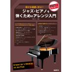 横岡ゆかり ジャズ・ピアノを弾くためのアレンジ入門 様々な曲調で学ぶ! Book
