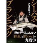 久保田剛之 シーバス・プランニング Book