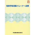 中央労働災害防止協会 危険予知活動トレーナー必携 第4版 Book