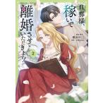 横山すじこ 旦那様、稼いで離婚させていただきます! 2 (2) COMIC
