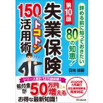 日向咲嗣 第10版 失業保険150%トコトン活用術 Book