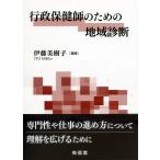 伊藤美樹子 行政保健師のための地域診断 Book
