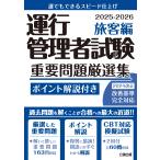 公論出版 運行管理者試験 重要問題厳選集 旅客編 2025-2026 Book
