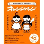 創刊40周年記念 特別愛蔵版 オレンジページ ずっと大切にしたい、みんなの宝物レシピ。 Mook