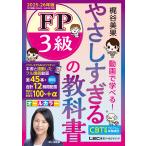 梶谷美果 やさしすぎる FP3級の教科書 -梶谷美果 動画で学べる!- 2025-26年版 Book