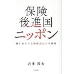 吉多邦夫 保険後進国ニッポン 繰り返される保険会社の不祥事 Book