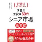 梅津順江 消費の主役は60代 シニア市場最前線 Book