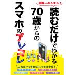 ロ 読むだけでわかる70歳からのスマホのアレコレ Book