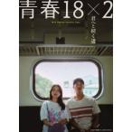 青春18×2 君へと続く道 DVD ※特典あり