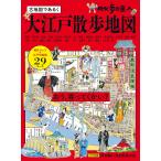 散歩の達人 大江戸散歩地図 Mook