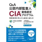 一般社団法人日本内部監査協会 新シラバス対応 Q&A公認内部監査人(CIA)資格認定プログラム 資格取得を考えたら最初に読 Book