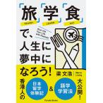 梁 文浩(Marco Leung) 「旅」「学」「食」で、人生に夢中になろう! 香港人の日本留学体験記&語学学習法大公開 Book