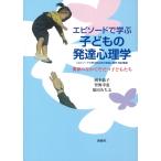 岡本依子 エピソードで学ぶ子どもの発達心理学 関係のなかでそだつ子どもたち Book