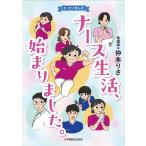 仲本りさ ナース生活、始まりました。 エッセイまんが Book