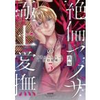 真坂 絶倫ヤクザの極上愛撫 逃れられない契約結婚 (5) COMIC