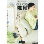 フェリシモの雑貨 SPRING & SUMMER 2025 Book