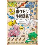 株式会社ポケモン ポケモン生態図鑑 Book