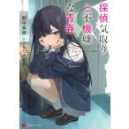 野中春樹 探偵気取りと不機嫌な青春 Book