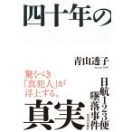 日航123便墜落事件四十年の真実 青山透子／著 事件、犯罪