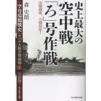 森史朗 史上最大の空中戦「ろ」号作戦 Book