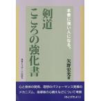 矢野宏光 本場に強い人になる。剣道心の強化書 Book