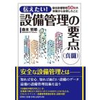 伝えたい! 設備管理の要点(真髄) 総合設備管理50年の体験 Book