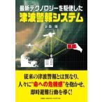最新テクノロジーを駆使した津波警報システ