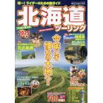 北海道ツーリングベストガイド 2025 