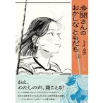 トイ・ヨウ 多聞さんのおかしなともだち 上 (1) COMIC