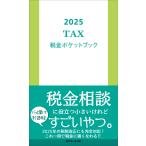 2025 税金ポケットブック Book
