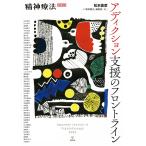 松本俊彦 アディクション支援のフロントライン(精神療法 増刊第12号) Book
