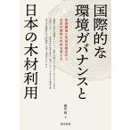 藤原敬 国際的な環境ガバナンスと日本の木材利用 Book