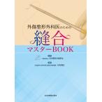 日本整形外傷学会 外傷整形外科医のための縫合マスターBOOK Book