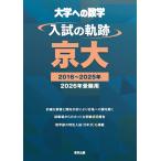 東京出版編集部 入試の軌跡/京大 2026年受験用 Book