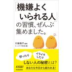 川嵜昌子 「機嫌よくいられる人」の習慣、ぜんぶ集めました。 Book