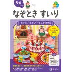 Z会編集部 Z会の幼児ワーク なぞときすいり 5・6さい Book