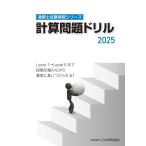 日本関税協会 通関士試験補習シリーズ計算問題ドリル2025 Book
