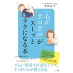 水島広子 「心がボロボロ」がスーッとラクになる本 Book