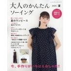 大人のかんたんソーイング 2025夏 レディブティックシリーズ Mook