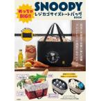 SNOOPY めっちゃBIG!! レジカゴサイズトートバッグ BOOK Book