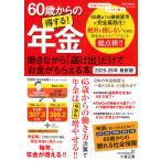 小泉正典 60歳からの得する!年金 働きながら「届け出」だけでお金がもらえる本 2025-26年 最新版 Mook