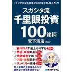 菅下清廣 スガシタ流千里眼投資100銘柄
