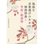 詩語集編集委員会 風流な言葉選びのための類語辞典 1季節・動植物 Book